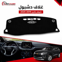 بلايزر ٢٠١٩-٢٠٢٥ • غطاء دشبول بولستر • سويج سيليكون