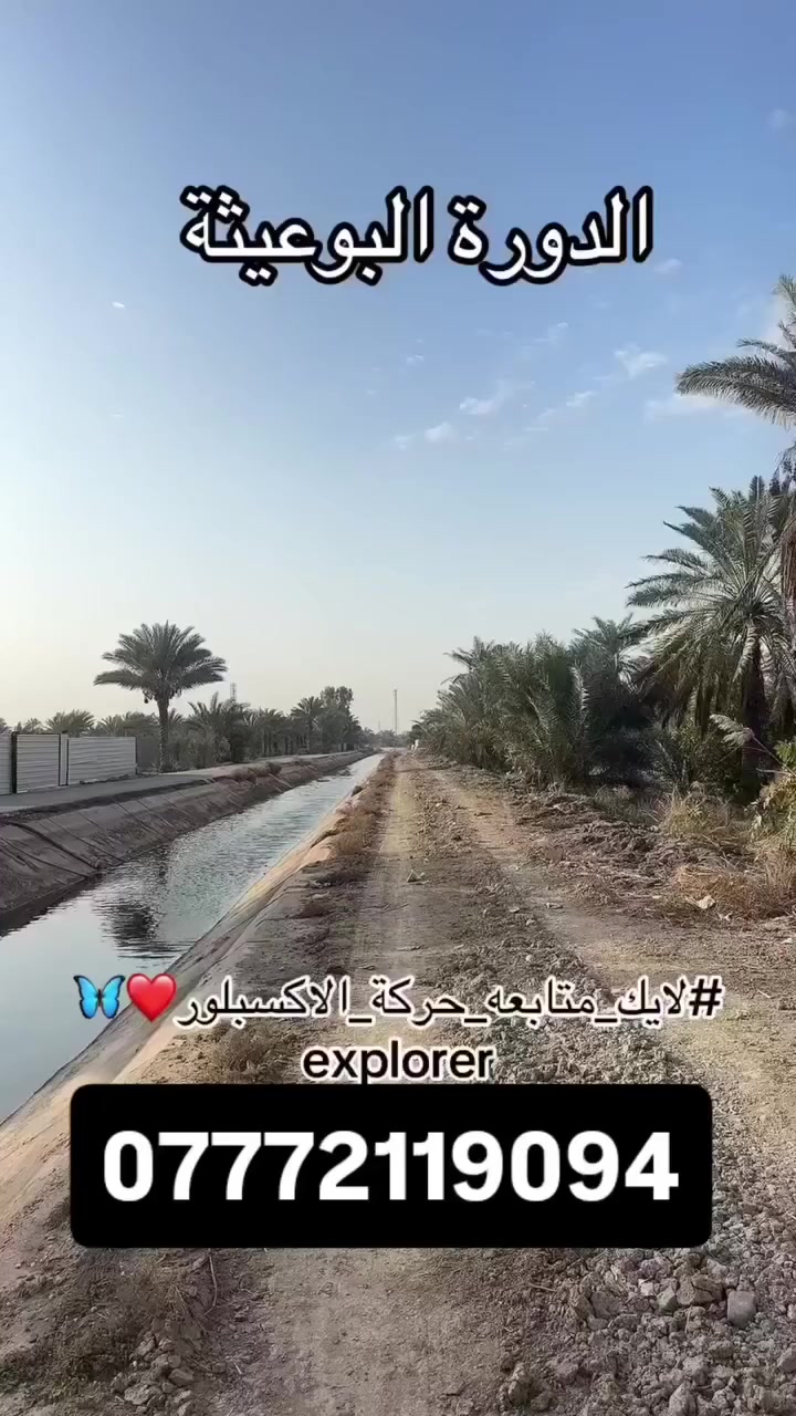 قطعة ارض للبيع الدورة البعيثه قرب مركز شرطة عرب جبور  1000 متر واجهه 20 بنزال 50  تريد ابيعك 500 بواجه 10 نزال 50 او 1000 كامل سند 25 على طابو البياع اقرار ومكاتبه مع صاحب السند
اتصال ***********
ملاحضه المنطقه سكنيه وترهم مزرعه
