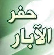 لدينا كادر حفر الابار في جميع مناطق بغداد  حفر اعمده الكهرباء تصريف ال...