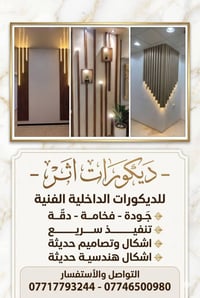 ديكورات اثـر - للديكورات الداخلية الفنية   - جَودة - فخامة - دقـة - تن...