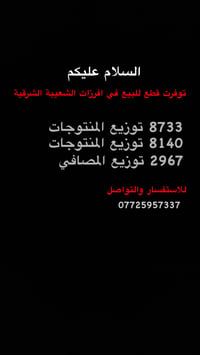 افرازات الشعبية الشرقية • للبيع