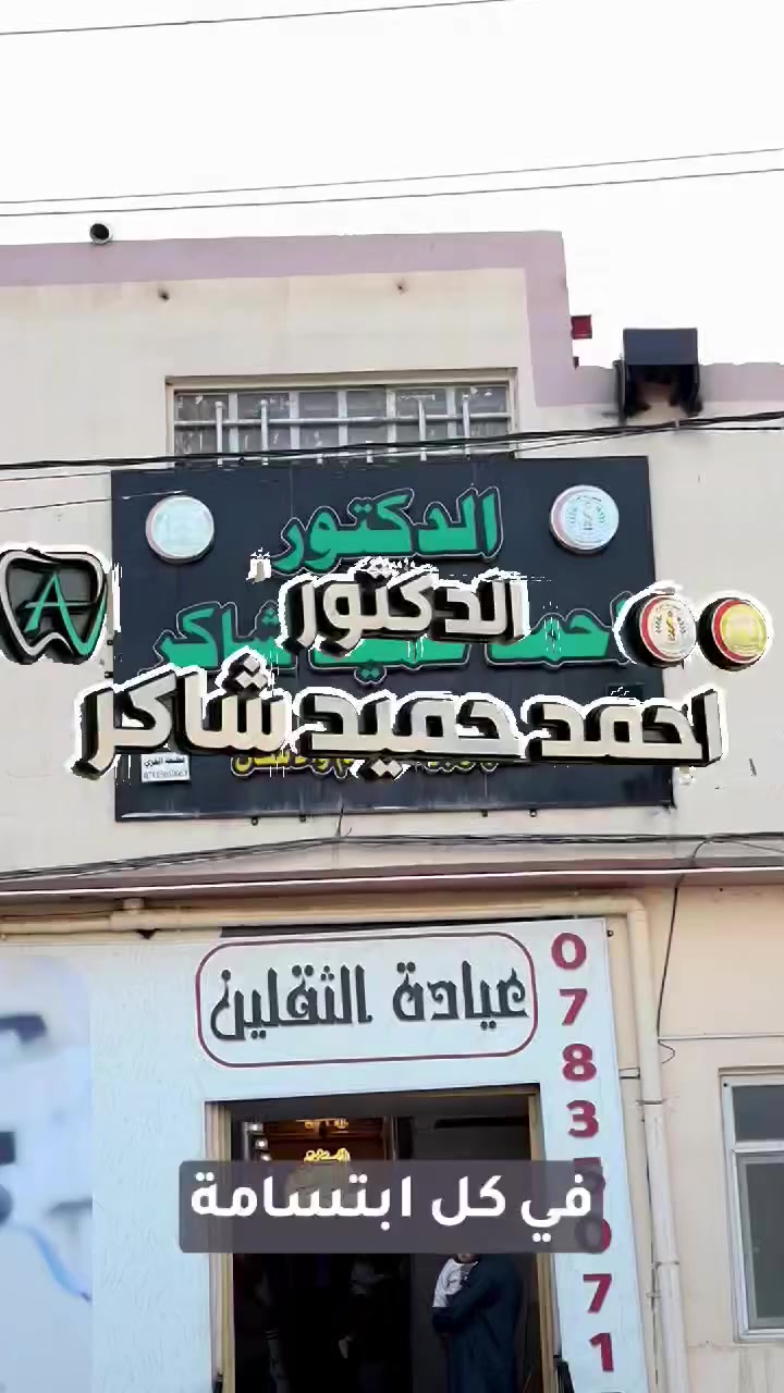 🦷 عيادة الثقلين لطب الأسنان وجراحة الفم 🦷

نقدّم لكم أفضل خدمات طب الأسنان
بأحدث الأجهزة
وعناية دقيقة لضمان راحتكم وابتسامة صحية 🌟

🔹 تنظيف وإزالة التكلسات
🔹 حشوات تجميلية
🔹 علاجات الجذور
🔹 تركيبات الأسنان
🔹 زراعة الأسنان
🔹 ابتسامة هوليود
📍 الموقع: ناحية الحيرة – مجاور عيادة وحيد العگيلي
📞 للحجز والاستفسار: ***********
