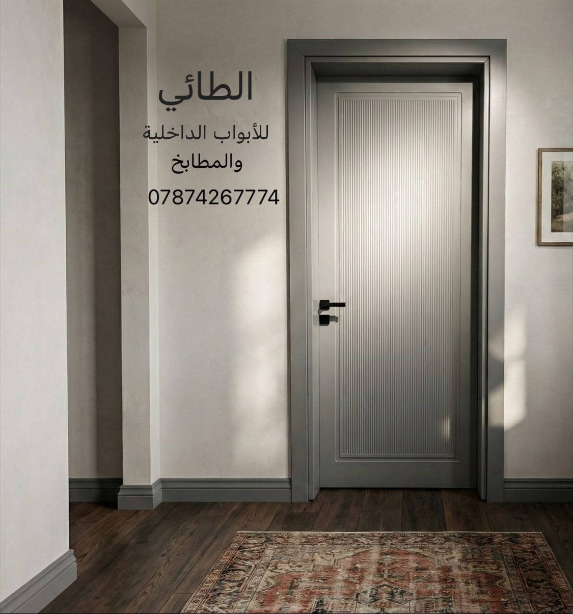�الابواب اللي تدوم سنين! 🔹
جمال، قوة، وأناقة كلها بمكان واحد! ✨

📍 تفصّل بابك على كيفك؟

🔧 نشتغل حسب الطلب – ألوان، تصاميم، وأحجام حسب ذوقك!

💪 مقاوم للعوامل الجوية – لا يصدي، لا يتغير لونه!

🏠 مثالي للأبواب الداخلية والخارجية والصحيات 

🔥 فقط لدينا! عروض خاصة على الأبواب إذا كانت من ( 7 ) ابواب فما فوق بأسعار نار! 🔥

📞 اتصل بينا اليوم وخذ قياسك ببلاش!

📦 توصيل وتركيب سريع ومضمون!

🔒 ضمان على الجودة والأسعار تنافسية

📍 زورونا  العنوان (6 كيلو)  خلف مضيف (#اركان_خلف_الطرموز) 

أو راسلنا على واتساب للمزيد من التفاصيل والصور 

***********

***********
