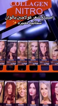 صبغة كولاجين سينما • تغطية شيب 100% • توصيل جميع المحافظات