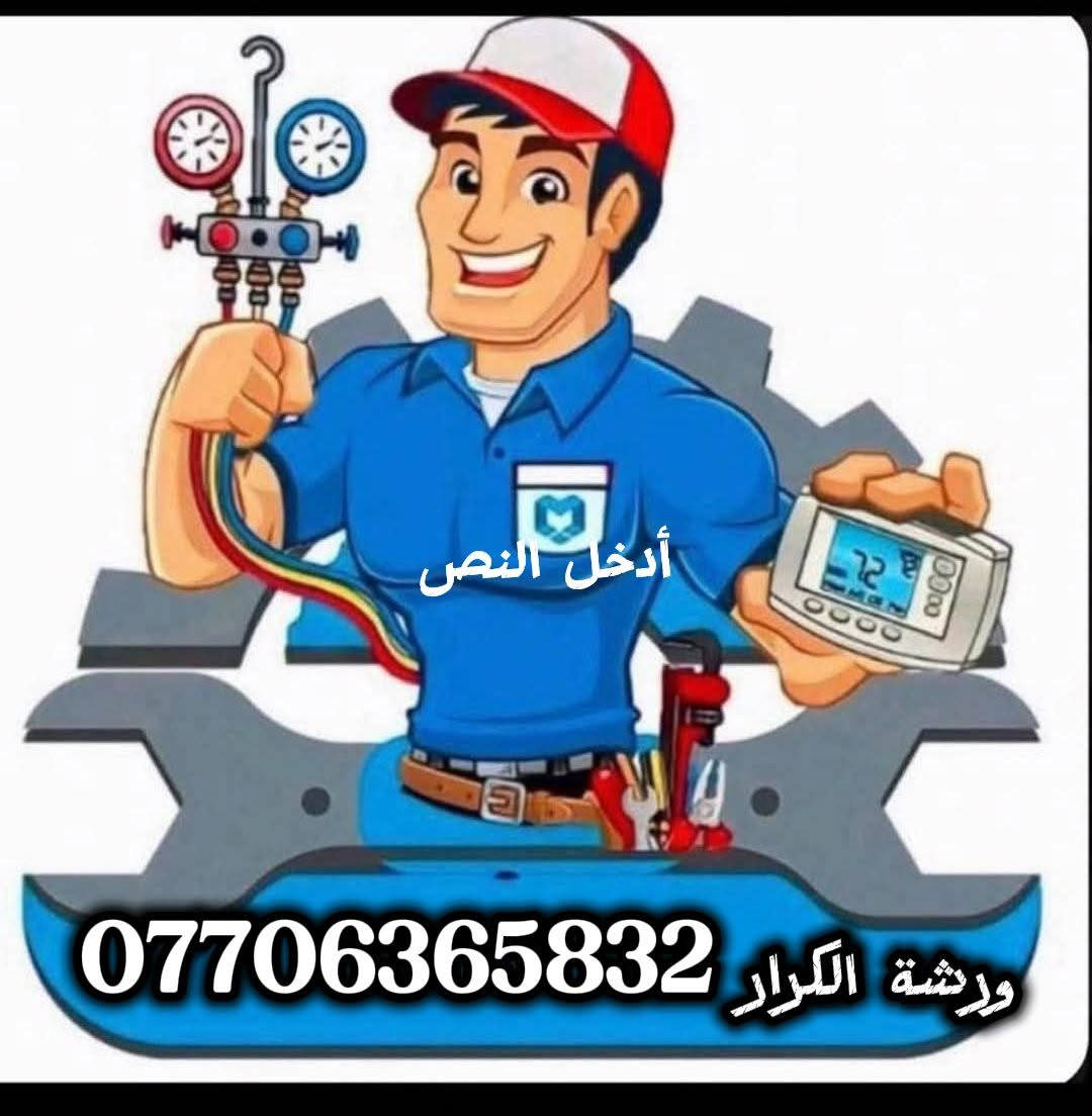 تعلن ورشة الكرار عروض خاصة
صيانه سبالت كافة اعطال السبالت 

غسل سبالت شرط تفصيخ السبلت 

تنصيب سبالت شرط الفاكيوم 

بأسعار تنافسية وشرط ضمان العمل

للاستفسار الاتصال على *********** واتساب متاح

