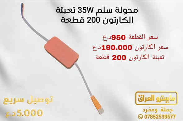 🔥 مايسترو العراق – أقوى مركز تجهيز للعدة والكهربائيات والمواد الإنشائية 🔥
تدور على أسعار جملة حقيقية ونوعيات أصلية؟
هنا تلقى كل شي تحتاجه… من عدة يدوية محترفة، مواد كهربائية مضمونة، إلى مواد إنشائية لكل مشروعك—وبأفضل سعر بالسوق!

🔧 عدة يدوية احترافية بجميع أنواعها
⚡ مواد كهربائية أصلية
🧱 مواد إنشائية قوية ومجربة
🎯 تجهيز تجار – تجهيز مشاريع – تجهيز محلات

📍 الموقع: النجف الأشرف
🚚 توصيل سريع لكل المحافظات – فقط 5,000 دينار
🛠️ تفحص قبل الدفع… واللي ما يناسبك ترجع بدون خسارة
🤝 التعامل راقٍ والمصداقية عنوان شغلنا

📞 ***********
📲 قناة التليكرام: https://t.me/mustafa99ms
#مواديدوية #انشائية #منزلية #سرعة_توصيل #بيع_بالتجزئة #المايسترو_خيارك_الافضل
