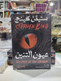 عيون التنين • ستيفن كينج • توصيل عراقي