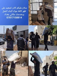 نشتغل تصعيد على ظهر كافة مواد البناء مكاني بغداد أتصل وبخدمتك 07817158...