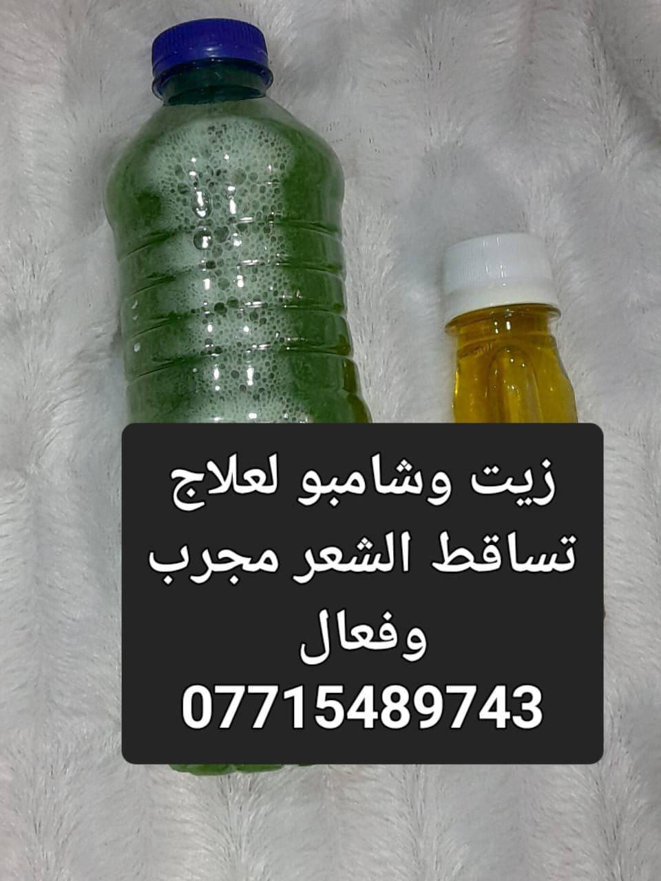 تم توفير  لكم بكج تساقط الشعر ديرما رول و اقوى خلطة زيوت عشبية 🍀🌿لمعالجة تساقط الشعر🤩 وجميع مشاكل الشعر  للنساء👩‍🦳 والرجال👱🏻‍♂️ والشعر التالف والمتقصف يعطي  نعومة للشعر💗   تم تكرار الوجبة  لكثرة طلب الزبائن والتي اثبتت فعاليتها وبجدارة💪 على العديد من المراجعين
يتوفر توصيل جميع محافظات العراق 🇮🇶 🇮🇶 🚖🚖***********
