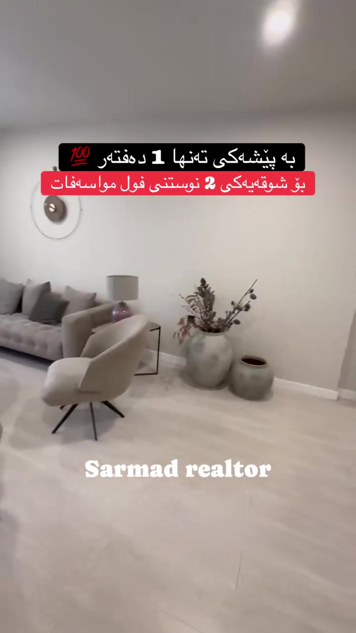 لە ڕێی پەیوەندی کردن بەم ژمارە
تەلەفونەوە دەتوانن زانیاری تەواو وەربگرن
🔻🔻🔻🔻🔻🔻
 ☎️***********

#foryoupage #aqarat #realestateagent #realtorlife #Sarmadrealtor
