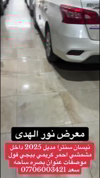 نيسان سنترا • ٢٠٢٥ • ساحة سعد