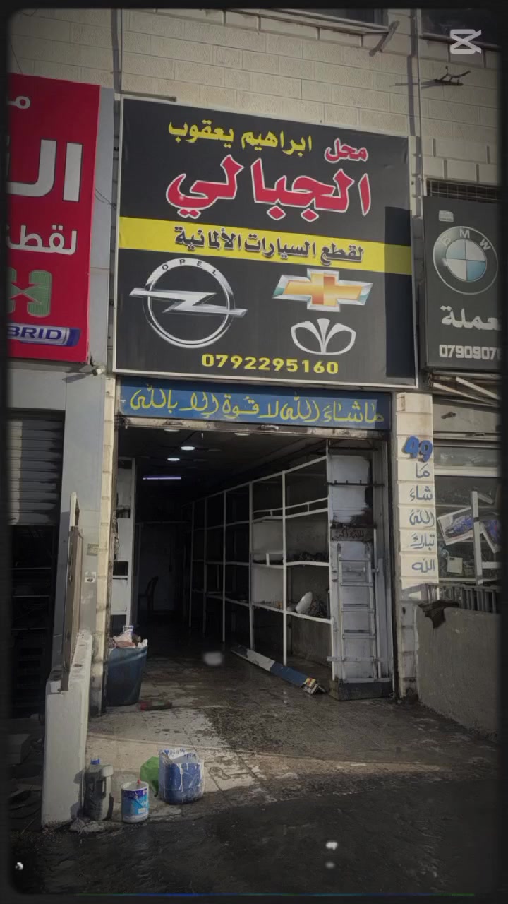 مؤسسه براهيم يعقوب الجبالي 
قريبا وصول قطع سيارات المانيه 🇩🇪🇩🇪🇩🇪 25/2/2026


**إذا كنت صاحب هذا الإعلان وتريد حذفه لأي سبب، رجاءا أرسل رسالة إلى الدعم الفني**