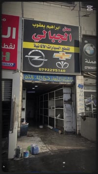 مؤسسة إبراهيم الجبالي • قطع المانية • وصول 25/2/2026