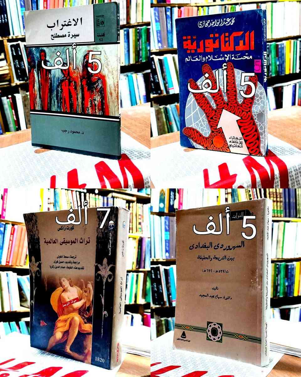 #السعر واضح على صورة كل كتاب
#https://www.facebook.com/alshafaqbook
الحلة منتصف شارع ابو القاسم مجاور مرقد أبو القاسم🕌


**إذا كنت صاحب هذا الإعلان وتريد حذفه لأي سبب، رجاءا أرسل رسالة إلى الدعم الفني**