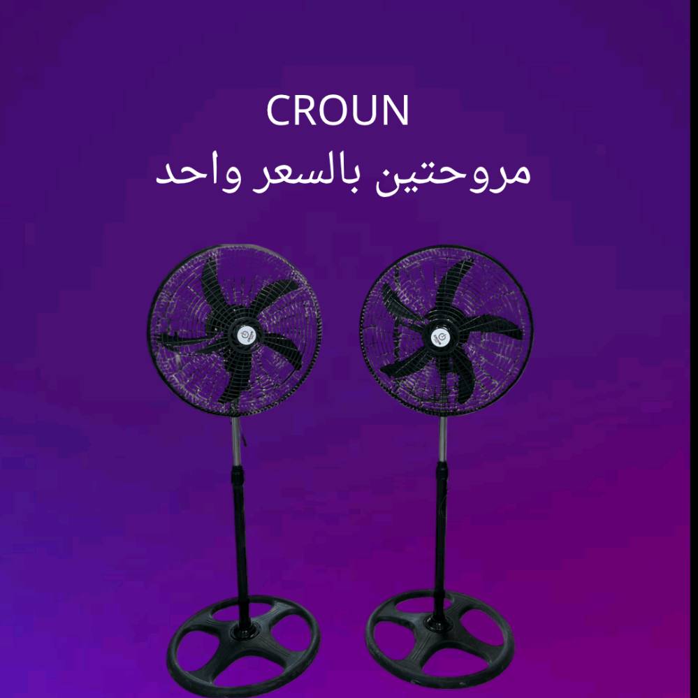 🔥💨 الجو حار؟ تحتاج تبريد قوي لكل الغرفة؟

جبنالك مروحتين عاموديات من CROWN – قوة وانتعاش x2!

✔️ 3 سرعات للهواء (بطيء، متوسط، سريع)

✔️ شفرات 5 ريش لتدفق هواء قوي وواسع

✔️ محرك 55 واط + قاعدة ثابتة بدون اهتزاز

✔️ ارتفاع قابل للتعديل حتى 128 سم

✔️ سهلة التركيب وتشتغل مباشرة على 220V

📦 تجي بعلبة وحدة فيها 2 مروحة – مثالية للبيت والمكتب

📲 اطلبها الآن وخلي الانتعاش يلف المكان بكل زاوية 🌀❄️

السعر 60 الف و التوصيل مجاني لكافة محافظات العراق