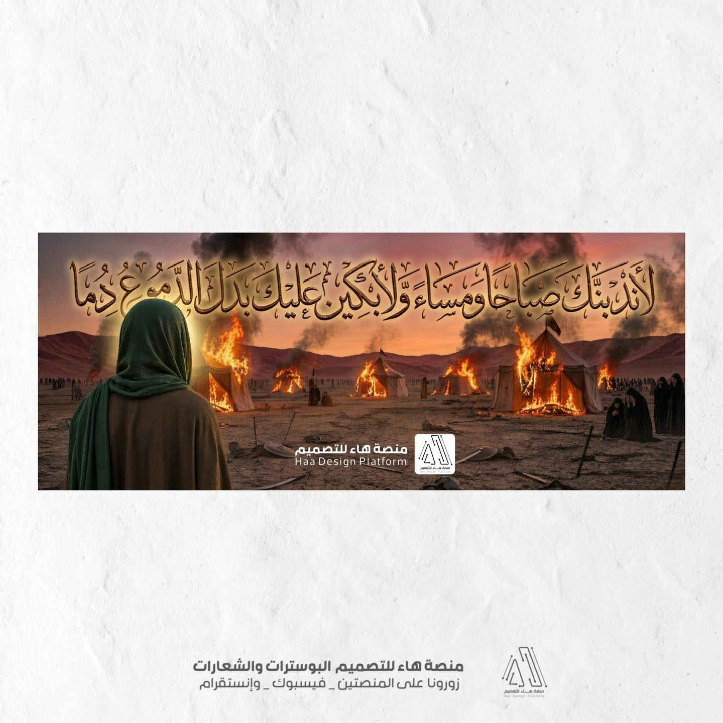 تصميم_بنرات#

نضعُ بين أيديكم مجموعةً من التصاميم  الخاصة بـ احد الهيئات الحسينية  لنرسمَ معاً لوحة الحزنِ السرمدي، بنرات خلف المنبر الحسيني

للطلب والاستفسار التواصل معنا 
واتساب :  ***********
 تلكــرام : https://t.me/aaryte
