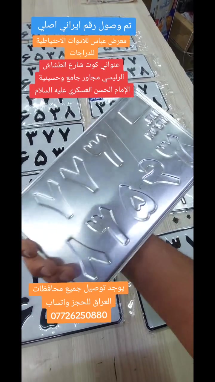 تم وصول رقم ايراني اصلي في معرض عباس للادوات الاحتياطية للدراجات العنوان كوت شارع الطشاش الرئيسي مجاور جامع وحسينية الإمام الحسن العسكري عليه السلام يوجد توصيل جميع محافضات العراق للحجز والاستفسار واتساب ***********
