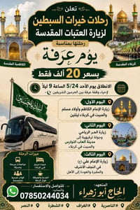 زيارة العتبات • يوم عرفه • كربلاء نجف