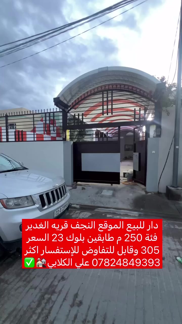 نتوكل على الله دائماً 

دار للبيع الموقع النجف قريه الغدير فئة 250 م 

طابقين بلوك 23

 السعر305 وقابل للتفاوض للإستفسار اكثر

*********** علي الكلابي ✅*

نستقبل جميع العروض على مدار 24⏰
