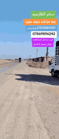 ع
لى بركة الله وصور حاويه ديوانات جديد معرض سنتر الطارميه  شغل اربيل الموديل الشستر والفيونكه والبقج والساده 
+وصول حاويه ديوان موديل الفراشه الموديل الجديد 
بيع مباشر جمله مفرد 
العنوان مدخل المشاهده مقابل معمل الطحين

***********واتساب

***********  ايوب الافي
