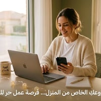 ✨ فرصة عمل حر للسيدات والبنات ابدئي مشروعكِ الخاص من المنزل وبأوقات مر...