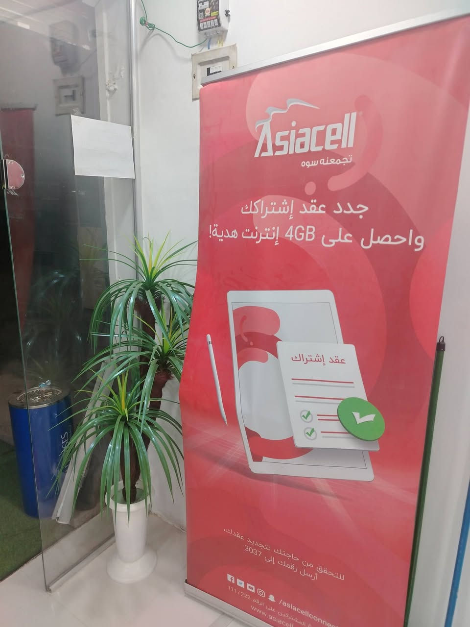 السلام عليكم

يوفر مكتب اسياسيل جميع منتجات اسياسيل بأسعار مخفضة جدا جدا جدا بدأ من اليوم 

*تخفيض على اسعار الراوتر مع باقه انترنيت شهري

*تخفيض على اسعار السيم كارت مع الباقه 

*سعر الرصيد فئه ال5ب5. الخ

*استبدال الشرائح التالفه والضائعه وتجديد عقد الخط من3Gالى 4G بأسعار منخفضه جدا

*معالجه الخطوط القديمه وتوفير جميع الباقات والعروض لخطك 

$ قريبا تتوفر الشريحه الإلكترونيه 

العنوان :المعالف شارع الدكتور حافظ مقابل مدرسه الشهيد محمد محمد صادق الصدر


**إذا كنت صاحب هذا الإعلان وتريد حذفه لأي سبب، رجاءا أرسل رسالة إلى الدعم الفني**