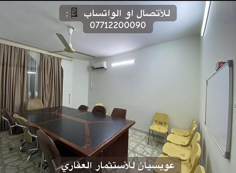 بسم الله الرحمن الرحيم     

عقارات عويسيان للأستثمار العقاري 🔱
 
بيت بموقع جداً مميز في البراضعية للأيجار يحتوي على 5 غرف 
يكون البيت على شارع سيد امين بموقع مميز 🤩🔥🔥
                                 
يتوفر لدنيا  قطع اراضي و بساتين بمختلف المساحات و ايجاارات سكنية و للشركات في جميع مناطق البصرة 
للأتصال او الواتساب 📱 : 

*********** 

نستقبل عروضكم العقارية (عندك بيت تريد نأجره الك عليك فقط تراسلنا و تدلل ) 

موقع المكتب 📍: البراضعية خلف المستشفى الجامعي#عقار_البصرة #آلبصرة #اكسبلور #عقارات_البصرة #عقارات #إكسبلور #مناوي_باشا #ايجار #شركات #عقار_البصرة #آلبصرة #اكسبلور #عقارات_البصرة #عقارات #إكسبلور #عقارات_البصرة #مناوي_باشا #ايجار #جمعة_مباركة_عالجميع #مشاهدات_تيك_توك #اسعد_العيداني #مستشفى_الجامعة #المستشفى_الجامعي #حمدان #شركات_تنظيف
