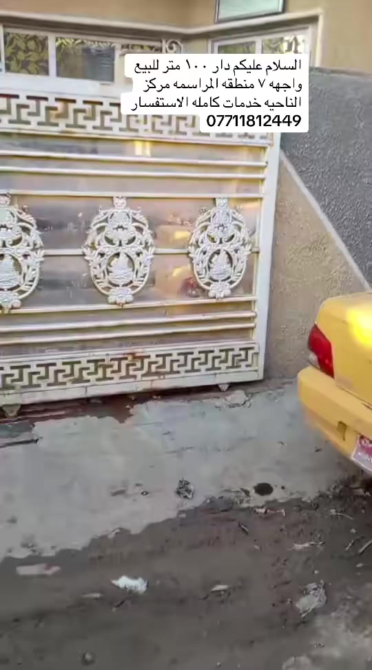 السلام عليكم دار للبيع مساحة 100 متر واجهةة 7 منطقة المراسمة خدمات كاملة الاستفسار ***********
