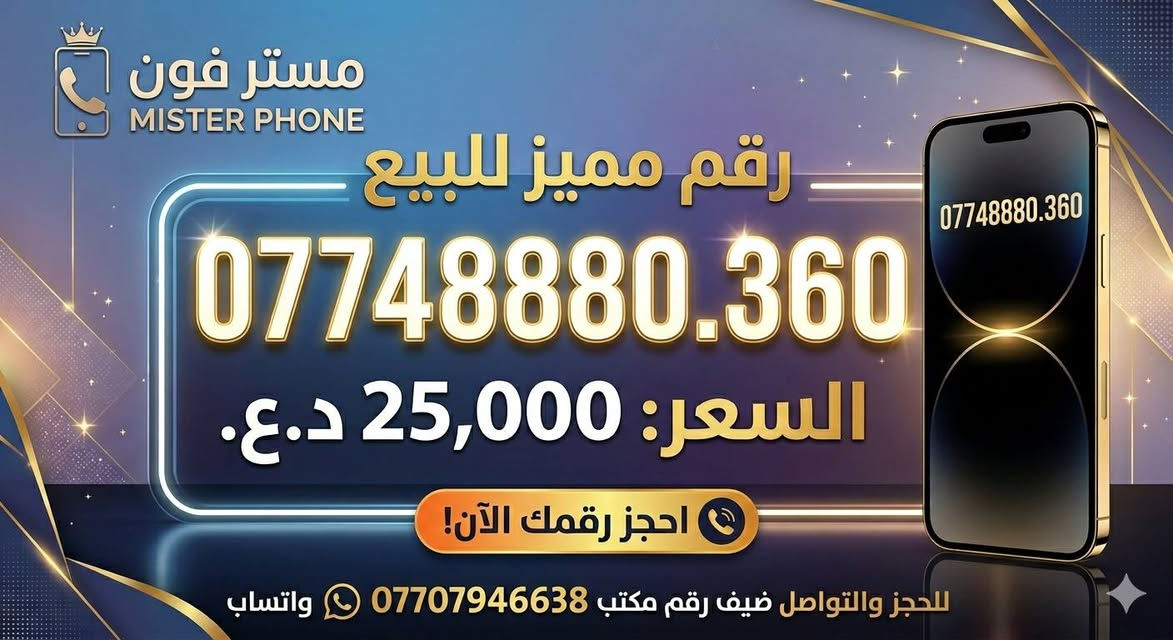 مستر فون 
 بغداد شارع فلسطين 
***********
واتساب 
الرقم المميز
(07748880.314 ) بغداد, العراق
