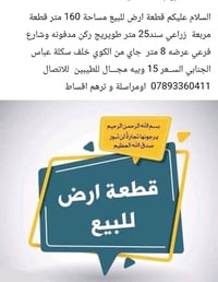 للبيع • خلف سكلة عباس الجنابي • ١٦٠م