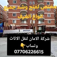 نقل اثاث اربيل • تفكيك وتركيب • تنظيف بيوت