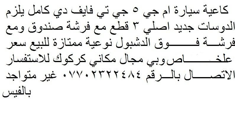 كاعية سيارة ام جي 5 جي تي 5 دي كامل يلزم الدوسات جديد اصلي 3 قطع مع فرشة صندوق ومع فرشة فوق الدشبول نوعية ممتازة للبيع سعر علخاص وبي مجال انطيك اياه جوا السوك مكاني كركوك للاستفسار الاتصال بالرقم *********** غير متواجد بالفيس
