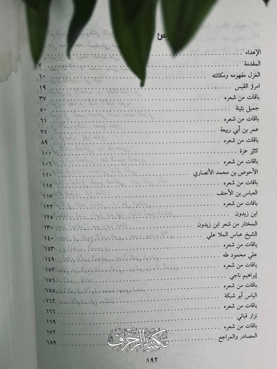 لَقَد سَلَّطَ المُؤَلِّفُ الضَّوءَ عَلى قَصائِدِ الحُبِّ لَدى شُعراءِ العِشقِ وما خَلَّفوهُ مِن لَوعَةٍ وحرمانٍ وتَعَفُّفٍ فِي قَصائِدِهم

📜 غَزَليّاتُ الشُّعراءِ العَرَب

» تَأليف: سَلمان هادي طُعمة
» النّاشر: دار الآفاق الجَديدة، بَيروت- لُبنان

🔱 السِّعر: 5 آلاف

#مكتبة #أدب #ديوان #شعر


**إذا كنت صاحب هذا الإعلان وتريد حذفه لأي سبب، رجاءا أرسل رسالة إلى الدعم الفني**