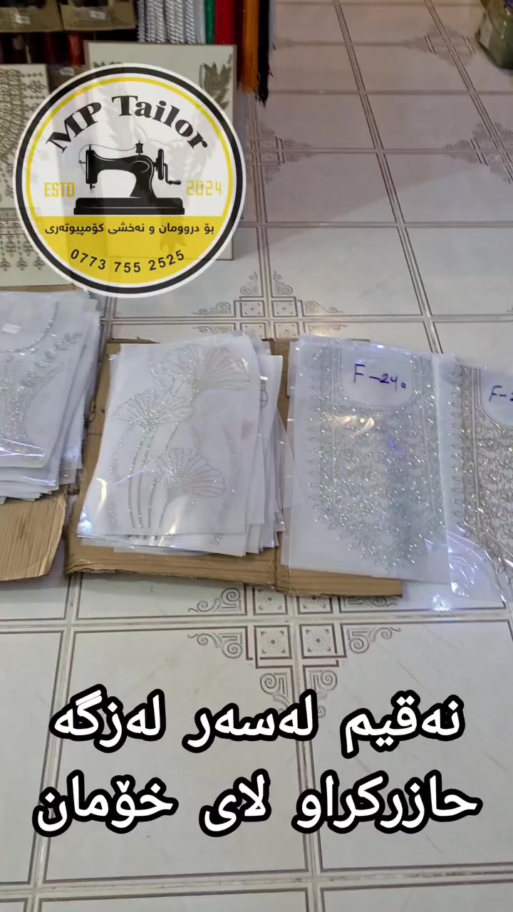 🧵 مـاڵـە گـەورەکـە خـانـمـان 🪡🧵
 💥  MP Tailor & ئـێـمپی تایلـۆر 

ئامادەین بۆ درووستکردنی هەموو جۆرە
نەخشی کۆمپیتەری و کریستاڵ  و چنین 
بۆ دوورینی هەموو جۆرە جلێکی خانمان
🪡🧵🪡✂️✂️🪡🧵🧵🪡✂️

بۆ فرۆشتنی هەموو جۆرە قوماشێكی خانمان و بەکرەی 🧵 کۆمپیتەری و خەیاتی و پێداویستیەکانی دوورین
کەلار:👈 بەرامبەر قایمقامێ و تاوزەکە

☎️ ***********
☎️***********

پەسەرپەرشتی :دیزاینەر خاتوو  پەیمان محمد

ئەمەش هەموو تۆڕە کۆمەڵایەتێکانمانە 
تکایە لایک و فۆڵۆی پەیجەکان بکەن

ئینێستاگرام 👇
https://www.instagram.com/mp_tailorr?igsh=YWVkb3V0NjV4azZq
،—------------------------

تیکتۆك 👇
https://www.tiktok.com/@mp_tailorr?_t=8o2o0NJLryE&_r=1

سناپ چات 👇
https://www.snapchat.com/add/mp_tailorr?share_id=esqi7omfWxs&locale=en-US

فەیسبووك 👇
https://www.facebook.com/probusinessfx?mibextid=ZbWKwL

تلیگرام 👇
https://t.me/mptailor82

گروپ نەخش بۆ خەیاتەکان
https://t.me/MP_Tailor_kalar
