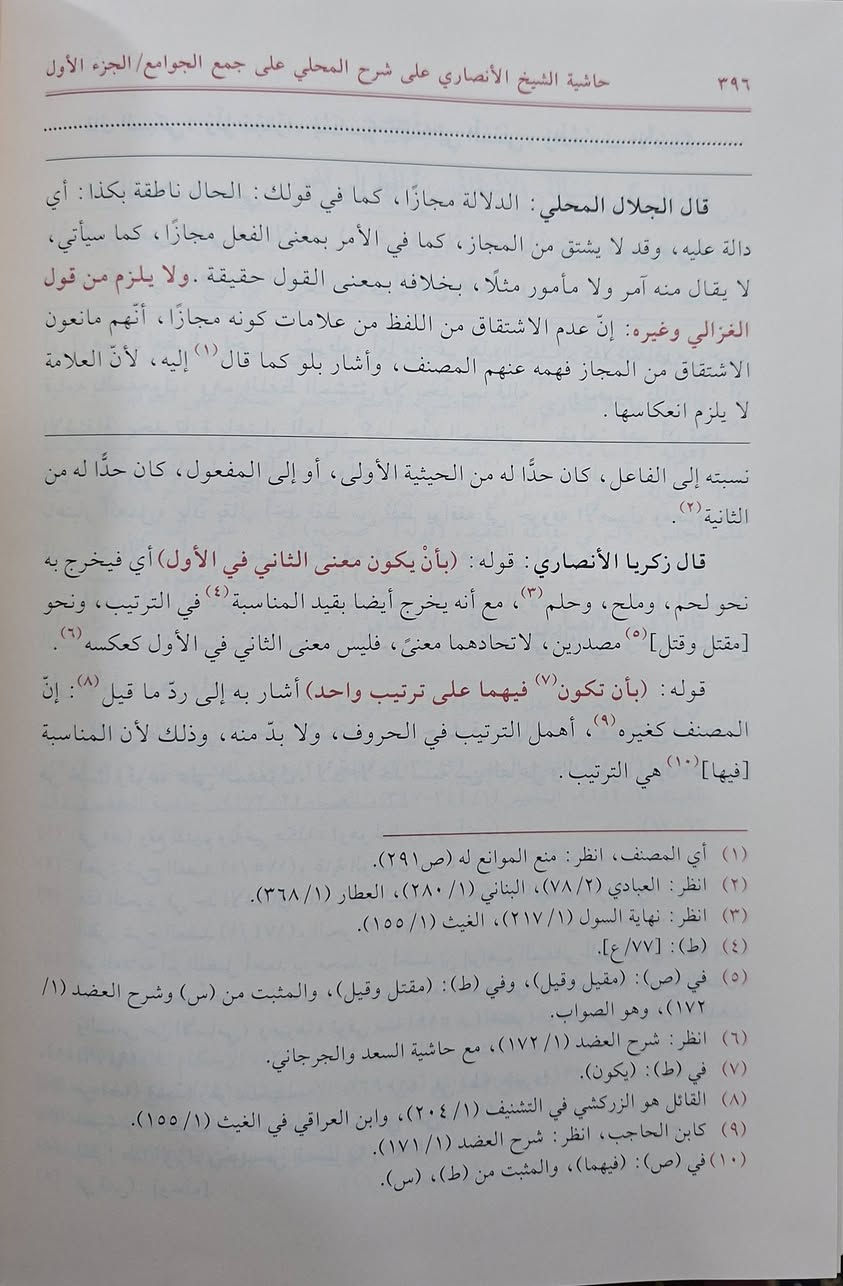 حاشية شيخ الإسلام زكريا الانصاري الشافعي على شرح الجلال المحلي على متن جمع الجوامع للامام تاج الدين السبكي في أصول الفقه . تتحدث الحاشية بشكل أساسي عن توضيح وتفسير عبارات "جمع الجوامع" الغامضة، وفك رموز شرح المحلي، وتحقيق المسائل الأصولية والقواعد، مع التركيز على الفوائد الفقهية، حجية الأدلة، ومباحث دلالات الألفاظ والأحكام الشرعية. 
تحقيق حامد عبدالله المحلاوي،  طبعة دار الكتب العلمية شامو 4 أجزاء سعر 45 الف مكتبة عبدالله علي مراد كركوك خان القلعة للطلب والاستفسار الاتصال على رقم ***********
