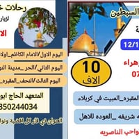 رحلات العتبات • خيرات السبطين • الناصرية