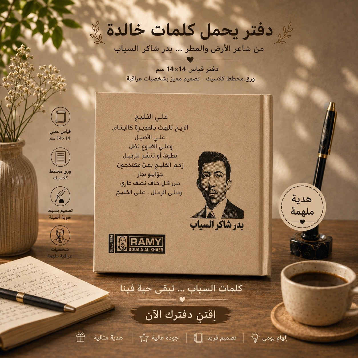 حينما يصبح الأدبُ هويةً نعتز بها. 🏛️"

دفتر (هارد كفر) قياس 10×10، بتصميم أسمر أنيق من الغلاف إلى الورق المخطط.
100 ورقة من الإبداع.. متوفرة الآن 

📍تجدونا في موقعنا الرئيسي في 
بغداد : شارع الرشيد مقابل شارع المتنبي قرب جامع الحيدر خانه 
***********
***********
لاستفسار اكثر عن تفاصيل زورونا او تتصلون على ارقام الواتس اب
