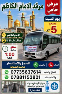 الكاظميه المقدسه • ١٤ مقعد • كوستر حديث