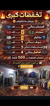 تخفيضات • ملابس أطفال • حي الشهداء