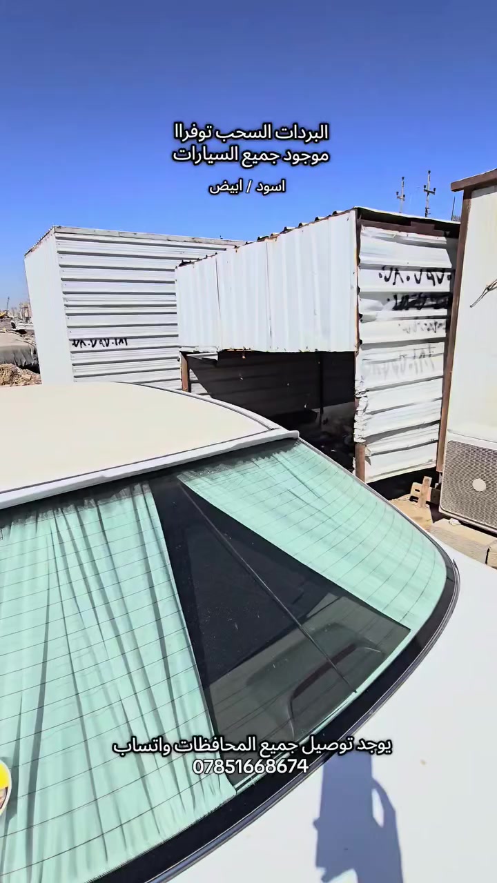 بردات سحب  متوفر 
جميع انواع السيارات 
اسود / ابيض 
موجود توصيل جميع المحافظات واتساب 
***********
