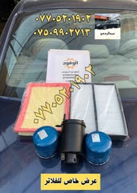 عرض خاص  جميع فلاتر السيارة ب 25 الف والتوصيل مجاني  لسيارات  أوبتما +...