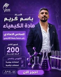 🧪انطلق نحو التفوق في الكيمياء مع الأستاذ باسم كريم   📚شرح المنهج كامل ...