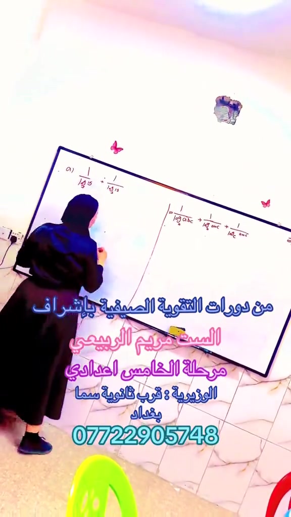 📚 مستمرون باستقبال طلبة الخامس الإعدادي في دورات التقوية الصيفية.

✅ كادر من معلمات الاختصاص
✅ شرح مبسط وفق المنهج الوزاري
✅ متابعة فردية لكل طالب
✅ مجموعات صغيرة لضمان أفضل مستوى من التركيز
✅ اختبارات ومراجعات دورية
🎥 قاعات مكيّفة مع كاميرات مراقبة

📍 العنوان: الوزيرية – قرب ثانوية سما بغداد
📞 للاستفسار والتسجيل: ***********

سارعوا بالحجز... المقاعد محدودة.
