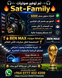 🎧🔥 تم توفير صوتيات Sat-Family 🔥🎧  ✅ اشتراك سنوي بسعر 5000 ✅ الدفع عبر ...