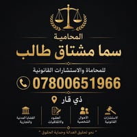 استشارات قانونية • قانوني • ذي قار