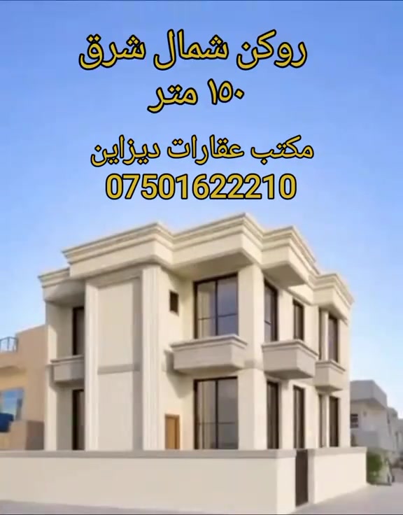 کوردی + العربیە  هيكل دوو تابق بۆ فروتنێ ل زركا - مەساحەت ١٥٠ متر - روكن شمال شرق - سعر ١٢ دەفتەر و مجال . ---------------------------  هيكل طابقين للبيع في زركا -مساحة ١٥٠ متر - ركن شمال شرق - سعر ١٢ دفاتر وبها مجال . ........   تلفون::- *********** -  *********** مكتب عقارات ديزاين
