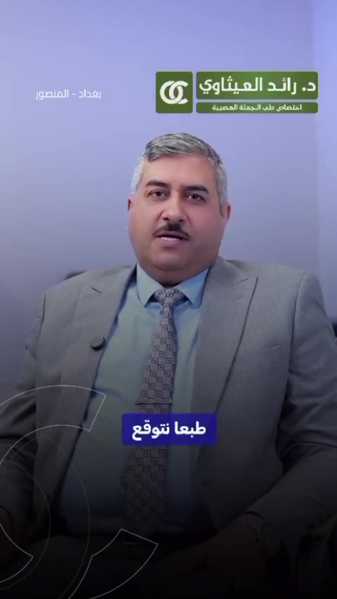 كثير من الامراض العصبيه تزيد بفتره الحر؟؟؟ ماهي؟

الدكتور رائد العـيثاوي أخصائي طب الدماغ والجمله العصبية وامراض الصرع وأمراض الشقيقة
العنوان المنصور شارع ابو جعفر المنصور سايد كباب محمد مجاور صيدلية انكيدو للحجز ***********
