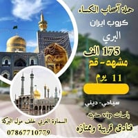 اخر 4 مقاعد كروب ايران البري 175 الف
