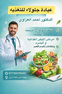 د احمد العزاوي • تغذية وسمنة ونحافة • جلولاء الشارع العام