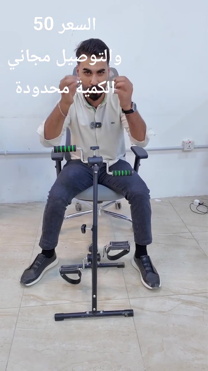 جهاز تمارين اليدين والقدمين

الاستخدامات:

تمارين تأهيلية للأطراف السفلية والعلوية.

تحسين الدورة الدموية وتحفيز الحركة لمرضى العظام أو ما بعد العمليات.

مناسب لكبار السن أو لأغراض العلاج الطبيعي في المنزل.

يمكن استخدامه أثناء الجلوس على كرسي أو أريكة، مما يجعله مثاليًا للتمارين الخفيفة داخل المنزل.

المميزات:

تصميم مزدوج لتمارين اليدين والقدمين في آنٍ واحد.

ارتفاع قابل للتعديل حتى 85 سم ليتناسب مع مختلف الأطوال.

مقابض مريحة مغطاة بإسفنج مضاد للانزلاق لسهولة الإمساك.

بدالات مريحة للقدمين مع سيور تثبيت لضمان الثبات.

هيكل معدني متين وسهل الفك والتركيب.

يمكن التحكم في مستوى المقاومة لتناسب احتياجات المستخدم.

قاعدة داعمة مزودة بغطاء مطاطي لمنع الانزلاق أثناء التمرين.

مناسب للمنزل أو الاستخدام الشخصي دون الحاجة لمعدات كهربائية.

محتويات الصندوق:

- قاعدة أمامية وخلفية.
- أنابيب الهيكل المعدنية.
- وحدة بدالات القدمين.
- وحدة مقابض اليدين.
- مجموعة كاملة من البراغي والصواميل مع مفتاح مرفق.
- دليل استخدام وتعليمات التركيب.
- أدوات التركيب (مفتاح ربط ومفتاح سداسي).

ملاحظات:

أقصى ارتفاع للجهاز عند التجميع: 85 سم.

أبعاد تغليف المنتج: 48 سم (طول) × 13 سم (عرض) × 21 سم (ارتفاع).

يُوصى باستخدام الجهاز على سطح مستوٍ وثابت.

لا يُستخدم للوقوف عليه أو التمارين الشاقة.

مصمم للاستخدام المنزلي فقط، وليس للأغراض العلاجية الطبية الرسمية.


**إذا كنت صاحب هذا الإعلان وتريد حذفه لأي سبب، رجاءا أرسل رسالة إلى الدعم الفني**
